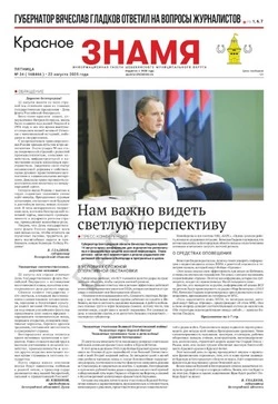 Газета «Красное знамя» № 34 от 22 августа 2025 года
