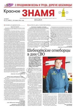 Газета «Красное знамя» № 18 от 30 апреля 2026 года